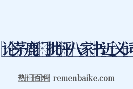 论茅鹿门批评八家书近义词是什么意思的图片
